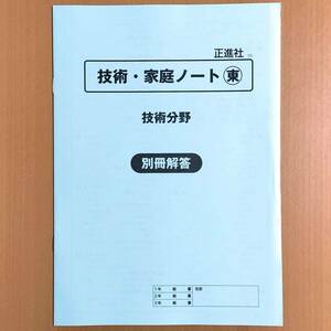 2024年度版「技術・家庭 ノート 技術分野 東京書籍版【生徒用】別冊解答」正進社 答え 解答 東書 東 技術 ワーク/