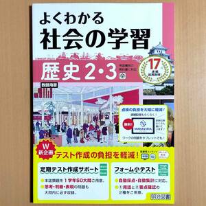 2024年度版「よくわかる社会の学習 歴史2.3 帝国書院版【教師用】」明治図書 ワーク 帝国 帝.