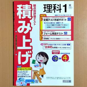 2024年度版「積み上げ 理科 1 東京書籍版【教師用】」明治図書 答え 解答 観点別評価テスト 東書 東/