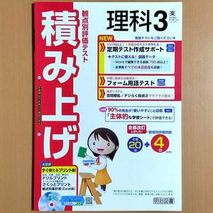 2024年度版「積み上げ 理科 3 東京書籍版【教師用】」明治図書 答え 解答 観点別評価テスト 東書 東.