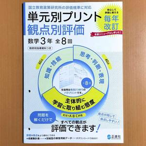 2024年度版「単元別プリント 観点別評価 数学 3年【教師用】」正進社 答え 解答 観点別評価テスト.