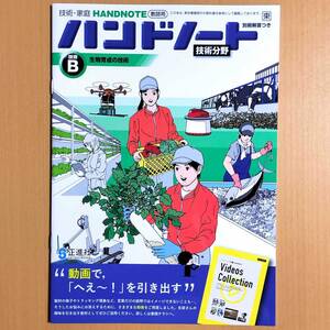 2024年度版「技術・家庭 ハンドノート 技術分野 技術B 東京書籍版【教師用】」正進社 東書 東 生物育成の技術 ワーク 答え 解答/