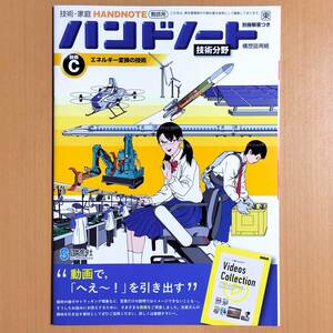 2024年度版「技術・家庭 ハンドノート 技術分野 技術C 東京書籍版【教師用】」正進社 東書 東 エネルギー変換の技術 ワーク 答え 解答/