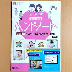 2024年度版「技術・家庭 ハンドノート 家庭分野 家庭A 東京書籍版【教師用】」正進社 東書 東 家庭 ワーク 家庭科 答え 解答/