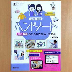 2024年度版「技術・家庭 ハンドノート 家庭分野 家庭B2 東京書籍版【教師用】」正進社 東書 東 家庭 家庭科 ワーク 答え 解答/