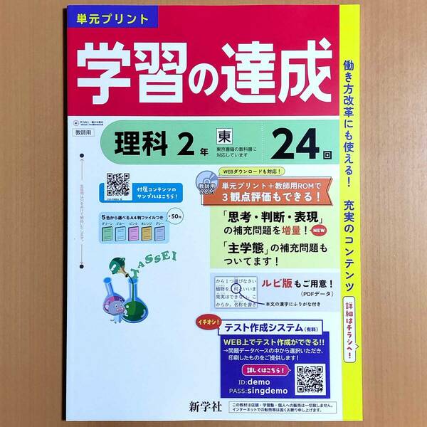 2024年度版「学習の達成 理科2年 東京書籍版【教師用】」新学社 答え 解答 観点別評価テスト 東書 東 単元プリント.