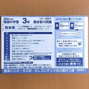 2024年度 聞き取り問題冊子 よくわかる国語の学習3 明治図書【見本用】光村図書 教育出版 三省堂 東京書籍 よくわかる国語の学習 テスト.