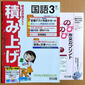 2024年度版「積み上げ 国語3 教育出版版【教師用】」明治図書 答え 解答 観点別評価テスト 教出 教 国語の学習/