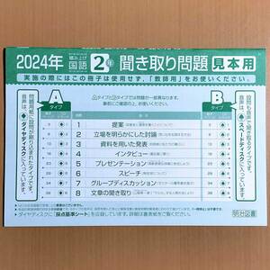 2024年度版 聞き取り問題冊子 積み上げ 国語2 明治図書【見本用】聞き取りテスト 光村図書 教育出版 三省堂 東京書籍 リスニング/