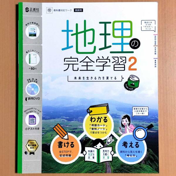 2024年度版「地理の完全学習２ 帝国書院版【教師用】」正進社 帝国 帝 社会の学習 社会のワーク 地理の学習 地理完全学習.