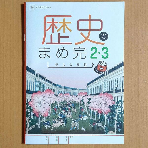 令和5年度版「歴史の完全学習 ２・３年 帝国書院版 まめ完 答えと解説【生徒用】」正進社 解答 社会 ワーク 帝国 帝.