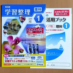 2024年度版「学習整理 理科1 大日本図書版【教師用】計算・作図の基本と活用ブック付き」学宝社 大日 大 ワーク 理科の学習.