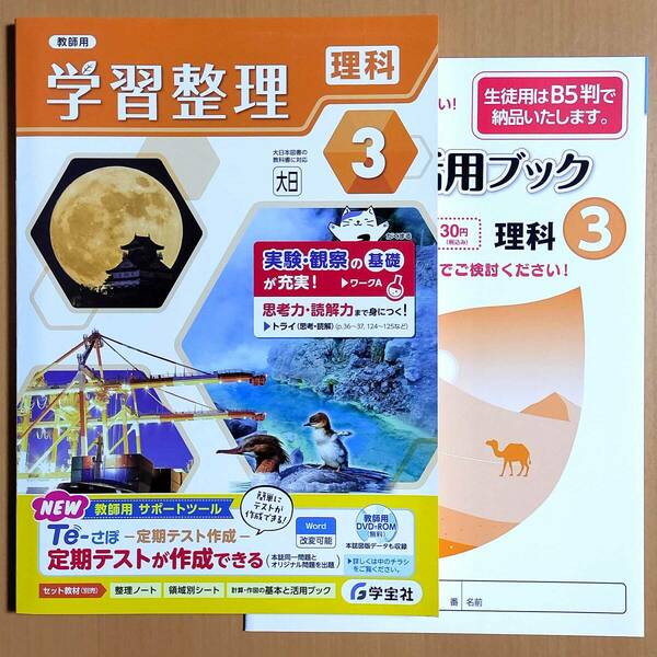 2024年度版「学習整理 理科3 大日本図書版【教師用】計算・作図の基本と活用ブック付き」学宝社 大日 大 ワーク 理科の学習.