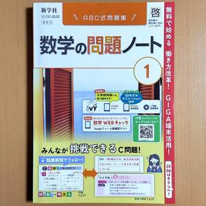 2024年度版「数学の問題ノート１ 啓林館版【教師用】解答と解説 付」新学社 啓 答え 数学の学習 ワーク/