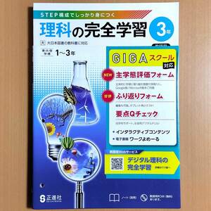 2024年度版「理科の完全学習 3年 大日本図書版【教師用】」正進社 答え 解答 理科 ワーク 大日 大.