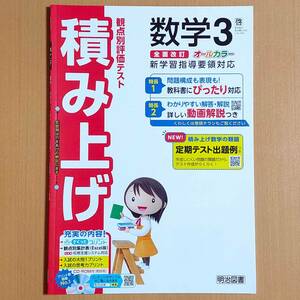 令和4年対応「積み上げ 数学 3年 啓林館版【教師用】解答解説 付」明治図書 答え 解答 観点別評価テスト 啓/