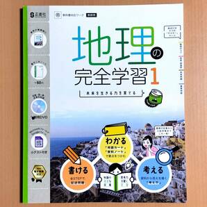 2024年度版「地理の完全学習１ 帝国書院版【教師用】」正進社 帝国 帝 社会の学習 社会のワーク.