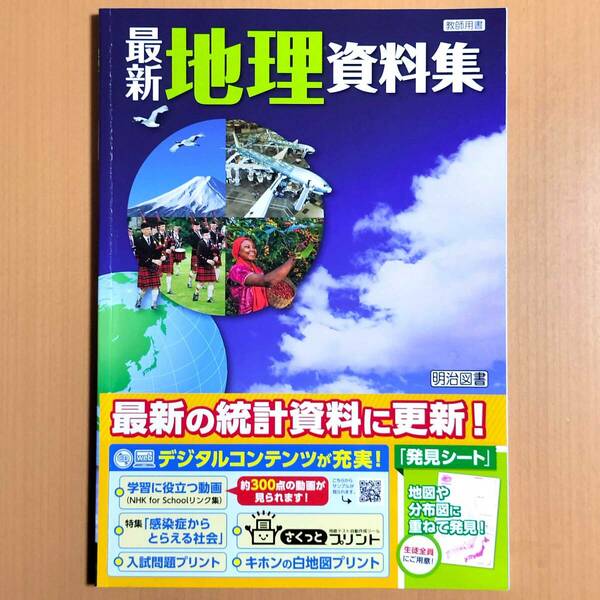 2024年度版「最新 地理資料集【教師用】」明治図書 地理の資料集 地理の学習 社会の学習 中学地理資料集.