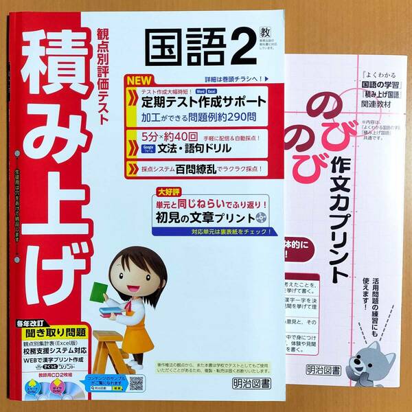 2024年度版「積み上げ 国語2 教育出版版【教師用】」明治図書 答え 解答 観点別評価テスト 教出 教 国語の学習.