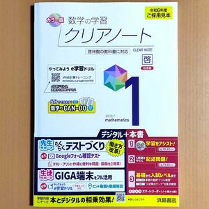 2024年度版「数学の学習 クリアノート1 啓林館版【教師用】」浜島書店 数学 ワーク 啓/