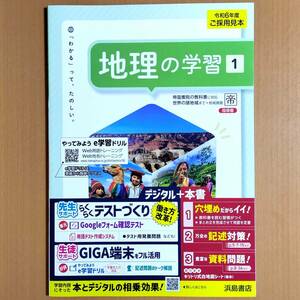 2024年度版「地理の学習１ 帝国書院版【教師用】」浜島書店 社会 ワーク 帝国 帝 社会の学習/