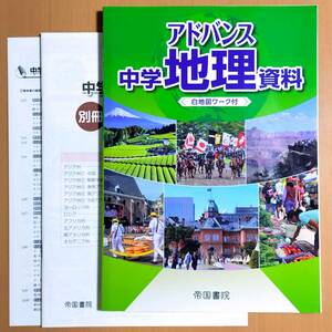 2024年度版「アドバンス 中学 地理資料 白地図ワーク付」帝国書院 地理の資料集 地理の学習 社会の学習 中学地理資料集 帝国/