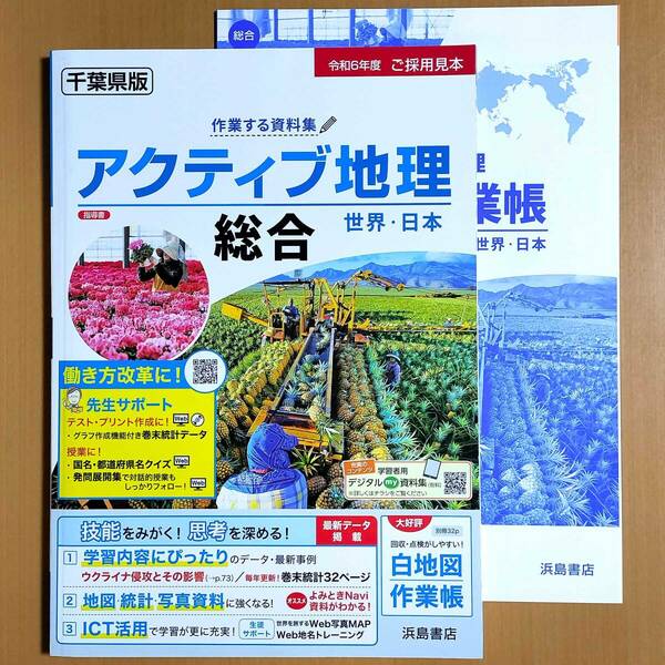 2024年度版「アクティブ地理 総合 世界・日本 白地図作業帳付」浜島書店 最新 地理 資料集 地理の資料集 社会 地理の学習 社会の学習.