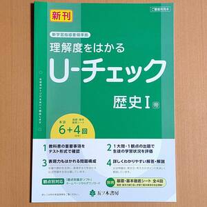 令和4年度版「U-チェック 歴史１ 帝国書院版【教師用】」五ツ木書房 答え 解答 観点別評価 ユーチェック 社会 帝 歴史の学習 社会の学習.