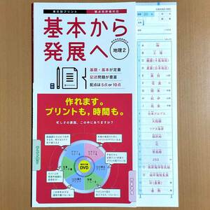 2024年度版「基本から発展へ 地理２【教師用】解答解説付」正進社 単元別プリント 答え 観点別評価テスト 社会の学習 地理の学習.