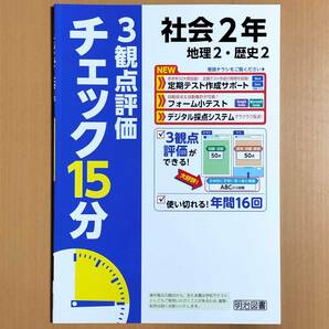 2024年度版「チェック15分 3観点評価 社会 2年【教師用】地理2 歴史2」明治図書 答え 解答 観点別評価テスト 積み上げ.