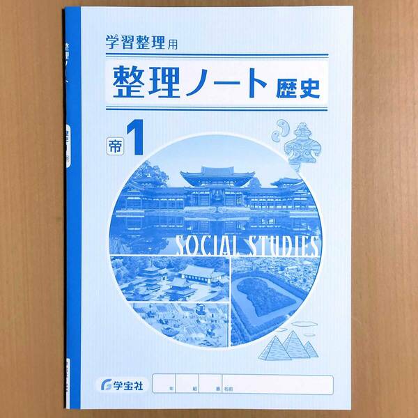 2024年度版「学習整理 整理ノート 歴史1 帝国書院版【生徒用】」学宝社 歴史の学習 社会の学習 社会のワーク 帝国 帝.