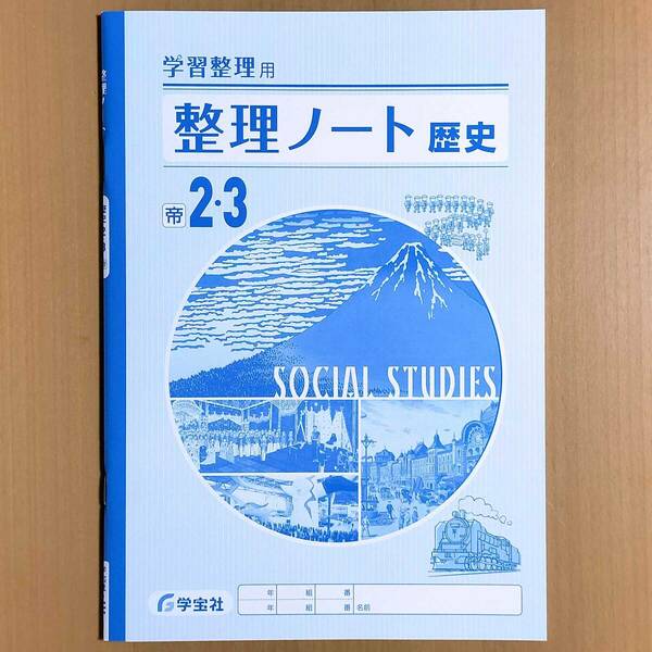 2024年度版「学習整理 整理ノート 歴史2.3 帝国書院版【生徒用】」学宝社 歴史の学習 社会の学習 社会のワーク 帝国 帝.