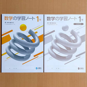 令和5年度対応「数学の学習ノート 1年 啓林館版【生徒用】別冊解答 付」正進社 答え 数学 ワーク 啓.