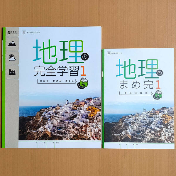 令和5年度対応「地理の完全学習 1年 東京書籍版【生徒用】まめ完 答えと解説 付」正進社 解答 社会 地理 ワーク 東書 東.