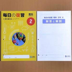 2024年度版「毎日の復習 理科 2年 大日本図書版【教師用】解答付き」正進社 答え 理科 ワーク 理科の学習 大日 大