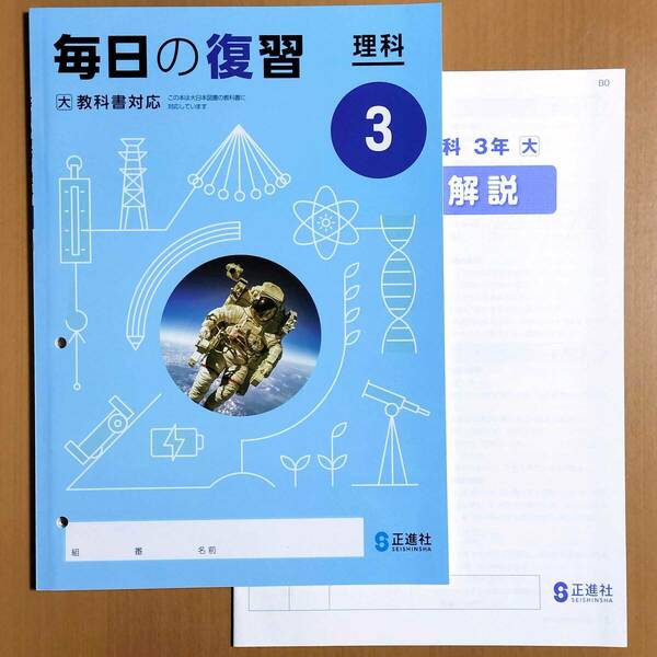 2024年度版「毎日の復習 理科 3年 大日本図書版【教師用】解答付き」正進社 答え 理科 ワーク 理科の学習 大日 大.