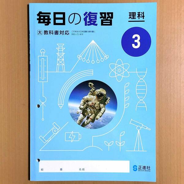 2024年度版「毎日の復習 理科 3年 大日本図書版【生徒用】」正進社 理科 ワーク 理科の学習 大日 大.