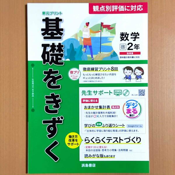 2024年度版「基礎をきずく 数学 2年 啓林館版【教師用】」浜島書店 答え 解答 単元プリント 基礎をきづく 観点別評価 啓.