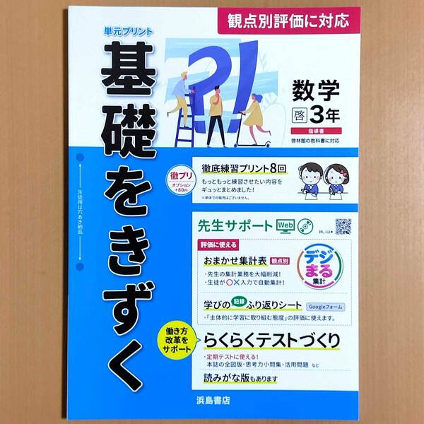 2024年度版「基礎をきずく 数学 3年 啓林館版【教師用】」浜島書店 答え 解答 単元プリント 基礎をきづく 観点別評価 啓.