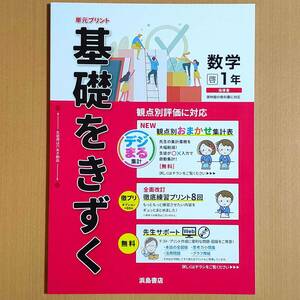 令和4年度版「基礎をきずく 数学 1年 啓林館版【教師用】」浜島書店 解答 答え 単元プリント 基礎をきづく 観点別評価 啓.