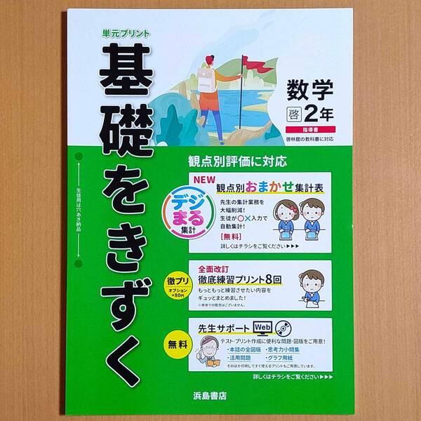 令和4年度版「基礎をきずく 数学 2年 啓林館版【教師用】」浜島書店 単元プリント 基礎をきづく 観点別評価 解答 啓.