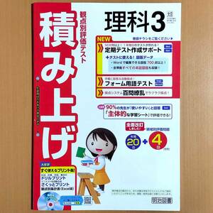 2024年度版「積み上げ 理科 3 大日本図書版【教師用】」明治図書 答え 解答 観点別評価テスト 大日 大/