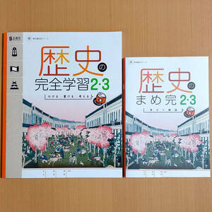 2024年度版「歴史の完全学習２・３ 帝国書院版【生徒用】まめ完 答えと解説 付」正進社 解答 社会 ワーク 帝国 帝.