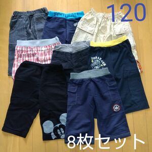 キッズ ハーフパンツ　 男の子　8枚セット　120cm