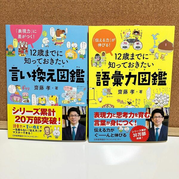 12歳までに知っておきたい語彙力と言い換え 図鑑 2冊セット