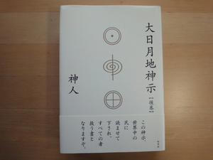 【中古】大日月地神示【後巻】/神人/野草社 単行本6-3