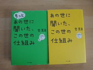 表紙に使用感あり【中古】あの世に聞いた、この世の仕組み+もっと2冊セット/雲黒斎/サンマーク出版 単行本6-5