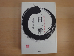 表紙の背に軽い焼け有【中古】一日一禅 いまを生ききる禅のこころ/尾関宗園/徳間書店 単行本6-5