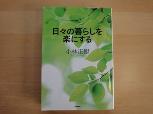 表紙に少々使用感あり【中古】日々の暮らしを楽にする/小林正観/学研プラス 単行本7-1