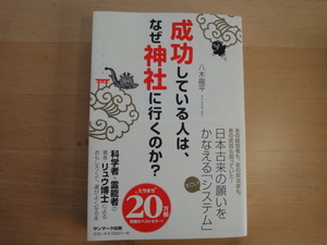 【中古】成功している人は、なぜ神社に行くのか？/八木龍平/サンマーク出版 単行本6-7